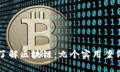 深入了解区块链：九个实