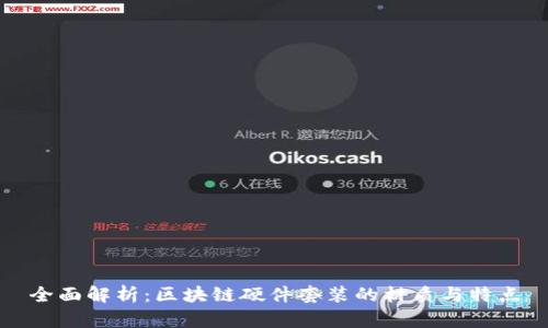全面解析：区块链硬件套装的材质与特点