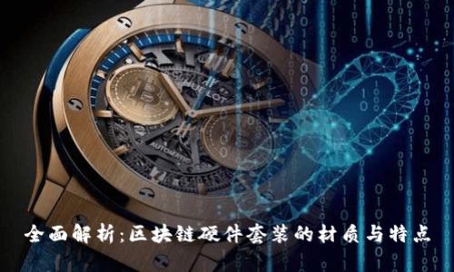 全面解析：区块链硬件套装的材质与特点
