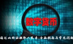 如何通过比特派提取人民