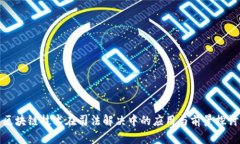 区块链技术在司法解决中