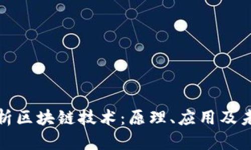 全面解析区块链技术：原理、应用及未来发展
