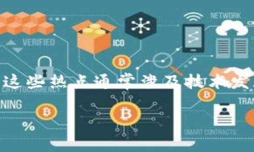 区块链核心热点指的是在区块链技术及其应用领域内，持续吸引关注和探讨的重要话题。这些热点通常涉及技术发展、应用案例、监管政策、市场动态等多个方面，反映了区块链技术不断演变和发展的现实。

## 区块链核心热点解析：未来技术趋势与应用前景