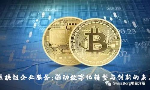 区块链企业服务：驱动数字化转型与创新的未来