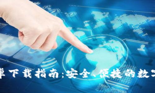 比特派钱包安卓下载指南：安全、便捷的数字资产管理工具