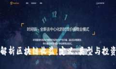 深入解析区块链收益：定