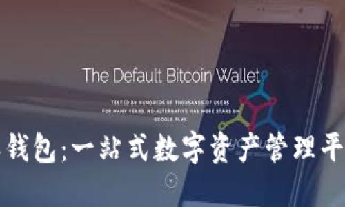 比特派钱包：一站式数字资产管理平台详解