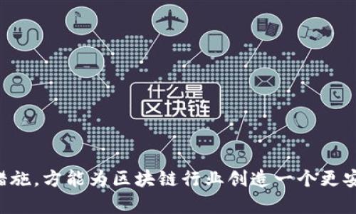   区块链黑客漏洞的原因及其影响分析 / 
 guanjianci 区块链漏洞, 黑客攻击, 安全性问题, 加密货币 /guanjianci 

区块链技术以其去中心化、透明性和不可篡改等特点，被广泛应用于金融、供应链、医疗等多个领域。然而，随着区块链技术的发展，黑客攻击和安全漏洞问题也日益凸显。本文将深入探讨区块链黑客漏洞产生的原因、影响及其解决方案，帮助读者更好地理解区块链安全的重要性。

一、区块链黑客漏洞的概述
区块链黑客漏洞指的是在区块链系统或其应用中存在的安全漏洞，这些漏洞使得黑客能够通过各种手段进行攻击，进而获取敏感数据、盗取数字资产或破坏系统的正常运行。区块链技术虽然在设计上是为了增强数据的安全性，但由于其复杂性和相关技术的不断演进，安全漏洞依然时有发生。

二、区块链黑客漏洞产生的原因

h41. 智能合约的缺陷/h4
智能合约是区块链上的自我执行合约，一旦部署到区块链上，就无法被更改。然而，如果智能合约的代码存在设计缺陷或漏洞，黑客便可利用这些漏洞进行攻击。例如，2016年以太坊遭遇的“DAO攻击”，是由于智能合约中的递归调用缺陷，使得黑客能够从DAO协议中提取大量资金。这类问题大多数与编码不规范、缺乏充分的测试以及外部合约风险评估不足等有关。

h42. 共识机制的弱点/h4
区块链通过共识机制实现网络中节点之间的数据一致性。不同的区块链采用不同的共识机制，如工作量证明(PoW)、权益证明(PoS)等。然而，一些共识机制的设计可能存在安全隐患。例如，51%攻击是指如果某个矿工或矿池控制了超过50%的计算力，他们便可以对区块链进行操控，进行双重支付等恶意行为。这样的攻击对区块链的安全性构成重大威胁，尤其是在算力较低的小型链上特别容易实现。

h43. 社交工程攻击/h4
区块链应用程序的用户往往是弱点所在。黑客通过社交工程手段（例如网络钓鱼、伪造网站等）获取用户的私钥、密码等敏感信息。这种类型的攻击可以不直接突破区块链的技术防线，但却可以使用户的数字资产被盗取。在许多黑客事件中，用户的疏忽往往是攻击发生的诱因。

h44. 软件和网络基础设施的脆弱性/h4
许多区块链产品的运行依赖于其他软件和网络基础设施，包括操作系统、服务器、数据库等。如果这些基础设施存在安全漏洞，黑客可以通过这些漏洞入侵区块链系统。此外，因区块链是分布式的，网络的不稳定也可能导致节点失去同步，进而产生资金丢失、信息不一致等安全问题。

h45. 法规和合规性缺失/h4
区块链技术的发展速度远超相关法律法规的建立和完善，使得许多区块链项目在合规性上存在缺失。这种缺失不仅给投资者带来风险，也为黑客提供了可乘之机。在某些未受监管的市场中，黑客更容易进行攻击和洗钱，增加了区块链的安全隐患。

三、区块链黑客攻击的影响

h41. 财务损失/h4
区块链黑客的攻击往往直接导致项目方或用户的财产损失。在某些大型黑客事件中，数百万甚至数亿美元的数字资产被盗。例如，2018年日本交易所Coincheck遭遇黑客攻击，损失约5.3亿美元的NEM代币，这不仅对交易所造成巨大压力，也对整个市场造成了信任危机。

h42. 信任危机/h4
由于黑客攻击事件频发，许多用户对区块链技术的信任度降低，进而影响其在更广泛领域的发展。如果用户不能信任区块链的安全性，他们可能会拒绝使用相关服务，从而阻碍行业整体的引入与发展。对区块链技术的恐惧和抵制将可能导致行业创新的减缓，影响技术本身的进步。

h43. 监管压力/h4
频发的黑客攻击事件可能引起监管机构的关注，从而导致更严格的监管。但监管措施往往未能有效鉴别真正的技术问题，有时甚至会抑制区块链技术的发展。因此，在应对黑客攻击的同时，行业需要寻求与监管机构的有效沟通，以推动合理的监管框架的制定。

h44. 生态系统的离析/h4
区块链行业生态系统是由多个互相依赖的角色构成，包括用户、开发者、矿工和投资者。黑客攻击频繁可能导致部分生态角色的削弱或离析，影响行业的健康发展。例如，用户因受到攻击而退出市场，矿工因算力问题而退出等，都可能导致区块链生态系统的不稳定。

四、如何解决区块链黑客漏洞问题

h41. 强化智能合约的审计/h4
为了避免智能合约的漏洞引发安全问题，项目方需要定期进行智能合约代码审计。通过引入第三方专业审计机构，对代码进行评估，及时发现潜在的漏洞。此外，开发者应当采用编写标准化和模块化的代码，以提高代码安全性和可维护性。

h42. 提升用户安全意识/h4
区块链项目需要提升用户的安全意识，教育用户如何保护私钥和密码，防止社交工程攻击。可以通过线上线下讲座、社区活动等方式，向用户传播安全知识。此外，建立良好的用户反馈机制，及时处理用户在使用过程中的安全问题，也有助于营造安全的使用环境。

h43. 加强基础设施安全/h4
区块链项目的基础设施应得到充分重视，确保服务器、操作系统及数据库等关键组件的安全。定期更新软件，及时修复已知漏洞，采用防火墙和入侵检测系统等安全措施，增强系统在面对攻击时的抵御能力。

h44. 推动行业自律与合规/h4
区块链行业需要积极推动自律机制与合规标准的建立。通过行业组织，倡导成员遵守特定的安全标准，分享经验与最佳实践，增强整个行业的安全水平。同时，推进与监管机构的对话，促使监管政策的合理性与适应性，确保安全与技术发展的平衡。

五、可能相关的问题

h41. 如何识别区块链项目的安全性？/h4
识别区块链项目的安全性可以从多个方面入手...

h42. 黑客攻击后，如何处理资产损失？/h4
一旦发生黑客攻击，采取适当的措施处理资产损失至关重要...

h43. 软件漏洞如何影响区块链的安全性？/h4
软件漏洞是导致区块链安全性问题的关键因素之一...

h44. 区块链技术的发展如何影响未来安全策略？/h4
随着区块链技术的不断演进，安全策略必须调整以应对新的挑战...

h45. 如何提升区块链应用的抗攻击能力？/h4
提升区块链应用的抗攻击能力需要采取一系列综合措施...

总结：区块链作为一项新的技术，尽管其安全性相较于传统系统有着显著优势，但仍需重视潜在的安全漏洞和黑客攻击的影响。通过加强技术研发、强化用户教育和推动行业合规等措施，方能为区块链行业创造一个更安全的未来。