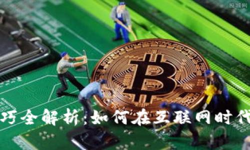 小米区块链技巧全解析：如何在互联网时代掌握加密技术