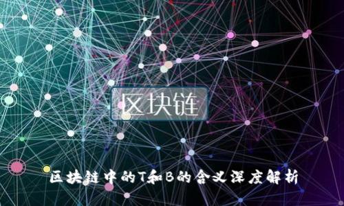 区块链中的T和B的含义深度解析