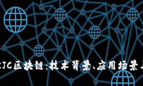 深入探索KJC区块链：技术背景、应用场景与未来前景