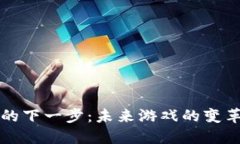 区块链的下一步：未来游
