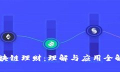 区块链理财：理解与应用