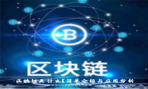 区块链是什么？简单介绍与应用分析