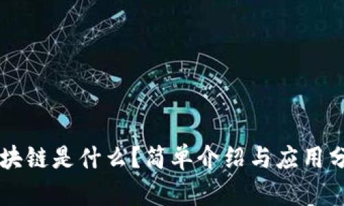 区块链是什么？简单介绍与应用分析