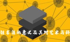探索区块链书法的意义及