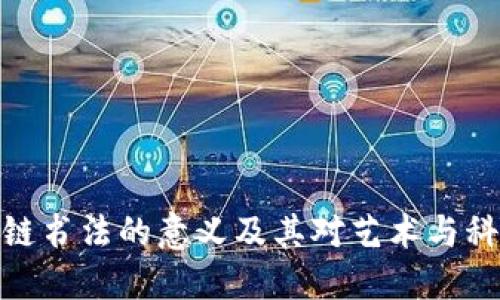 探索区块链书法的意义及其对艺术与科技的影响