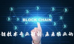 : 农用区块链技术专业解析