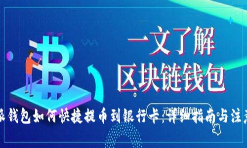 比特派钱包如何快捷提币到银行卡：详细指南与注意事项