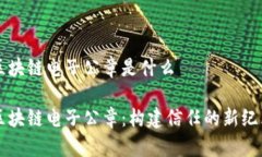 区块链电子公章是什么区