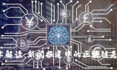 区块链技术解读：新闻报