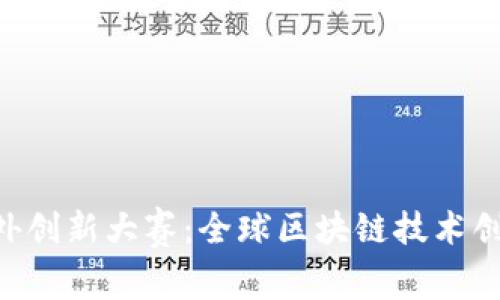 示例 区块链海外创新大赛：全球区块链技术创新与应用的舞台
