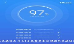 金融区块链是什么？全面