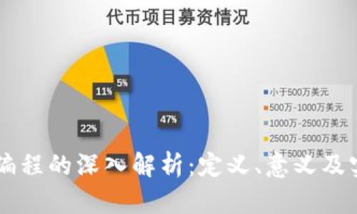 区块链编程的深入解析：定义、意义及实践应用