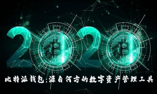 比特派钱包：源自何方的数字资产管理工具