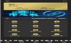 比特平台评测：可靠性与