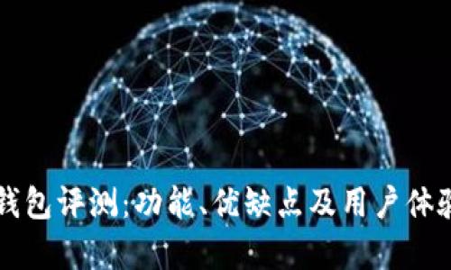 比特派钱包评测：功能、优缺点及用户体验全解析
