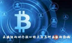 区块链的四个核心特点及