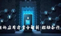 区块链的应用方案全解析
