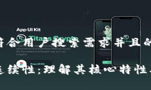 思考一个符合用户搜索需求并且的

区块链的连续性：理解其核心特性及应用前景