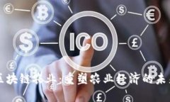 区块链农业：重塑农业经