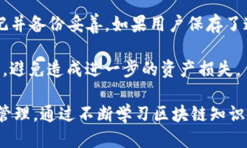   比特派钱包的功能与使用价值全揭秘 / 

 guanjianci 比特派钱包, 加密货币, 数字资产管理, 区块链技术 /guanjianci 

## 比特派钱包的基本介绍

比特派钱包（Bitpie Wallet）是一款专注于加密货币的数字资产管理工具。随着区块链技术的飞速发展和加密货币的广泛应用，数字钱包逐渐成为每位投资者不可或缺的工具。比特派钱包的设计旨在提供安全、便捷和多功能的数字资产管理解决方案，适合各种类型的用户，从初学者到有经验的投资者均可使用。

### 1. 安全性

安全性是任何数字钱包的首要考虑因素。比特派钱包采用了先进的加密技术和多重验证机制，确保用户的资产不被盗取或丢失。此外，比特派钱包还支持冷钱包存储功能。这种功能允许用户将大部分数字资产存储在离线设备上，进而提高安全性，减少受到黑客攻击的风险。

比特派钱包还支持用户自定义备份和恢复，用户可以通过助记词（Mnemonic Phrase）进行一键恢复，确保在设备丢失或故障时仍能顺利找回自己的数字资产。

### 2. 多币种支持

比特派钱包的另一个显著特点是对众多加密货币的支持。用户可以在一个钱包中存储和管理多种加密资产，包括比特币（BTC）、以太坊（ETH）、瑞波币（XRP）、莱特币（LTC）等主流币种及各种ERC20代币。这种多币种支持使得用户不再需要频繁切换不同的钱包，简化了管理流程。

### 3. 便捷的交易功能

比特派钱包提供直观友好的用户界面，使得加密货币的交易变得更加简单。用户只需几个简单的步骤，即可进行发送或接收数字货币。比特派钱包支持从多种来源（如交易所、其他钱包等）获取货币，同时也可以将资金安全快速地转移到任何相关地址。

此外，比特派钱包内置了多种交易所接口，用户可以直接在钱包内进行交易，无需跳转至其它平台。这一功能不仅提升了用户体验，也帮助用户快速把握市场行情，实现实时交易。

### 4. 资产管理功能

比特派钱包还具备强大的资产管理功能。用户可以查看自己各类资产的投资情况，了解每种资产的实时价格、涨跌幅度及总值，帮助用户做出更科学的投资决策。此外，比特派钱包也支持定期资产报告，用户可以直观地看到自己资产的变化，了解各类资产的表现。

### 5. 社区与生态建设

比特派钱包不仅是一个简单的钱包工具，还是一个活跃的社交平台。用户可以在比特派钱包的社区内交流心得、获取投资建议，还可以寻找交易伙伴，分享投资信息。这有助于用户形成网络，了解行业动态，促进学习和成长。

## 相关问题探讨

### h3: 比特派钱包如何确保我的资产安全？

比特派钱包使用多重安全机制，以确保用户资产的安全。其核心在于采用先进的加密技术，用户资产在存储时会经过多层加密，并且在钱包内部进行冷存储。同时，用户也可以自定义安全设置，增加额外的保护层次，例如，设置交易密码、启用双因素认证（2FA）等。

除此之外，比特派钱包提供助记词（Mnemonic Phrase）备份功能。用户在创建钱包时，会得到一组助记词，建议用户将其安全保存。只要拥有这组助记词，用户就可以在任何时候找回自己的钱包及其资产。比特派钱包还定期进行安全审计，与行业安全团队合作，确保在技术上保持最高标准的安全性。

### h3: 我应该如何选择数字资产投资的币种？

在选择投资的币种时，用户需要综合考虑多个因素。首先是项目的实际应用价值，研究其背后的技术、团队以及市场关注度。例如，以太坊（ETH）作为智能合约平台，有广泛的应用场景，并且有大量开发者在其生态中进行开发，因此备受青睐。

其次，要注意币种的流动性和市场波动性。某些小众币种的流动性差，可能导致价格剧烈波动，增加投资风险。在选择时，可以优先考虑市场上排名靠前的币种，这些币种通常较为成熟，拥有更好的流动性。

最后，用户还需要评估自己的风险承受能力，根据自身的投资风格和目标制定适合的投资组合。不要盲目跟风，而应在研究后做出理智的决定，通过分散投资来降低风险。

### h3: 比特派钱包与其他数字钱包相比，有哪些优势？

比特派钱包相对于其他数字钱包，具有几个明显的优势。首先是多币种支持，用户可以在一个钱包中管理多种数字资产，降低了管理的不便和复杂度。

其次，比特派钱包的用户界面友好，操作简单，适合各类用户，尤其是那些没有技术基础的初学者。而且比特派钱包内置交易功能，用户可以直接在钱包内进行资产交易，而无需切换平台。

最重要的是，比特派钱包在安全性方面表现突出，采用冷存储、助记词备份等技术，大大降低了资产被盗风险。此外，更有数据分析功能，帮助用户实时了解自己的投资状况，增进用户的决策能力。

### h3: 我是否需要学习区块链相关知识才能使用比特派钱包？

对于初学者而言，虽然可以通过简单的操作使用比特派钱包，但学习一些基础的区块链与加密货币知识无疑会使用户的体验更加流畅。当用户了解区块链技术的基本原理、各种加密货币的特点以及市场机制时，他们会更好地理解资产的波动并做出理智的投资决策。

此外，理解交易费用、网络确认时间等因素也能帮助用户更好地进行在比特派钱包上的交易。随着市场的迅速发展，用户若能够持续更新自己的知识，便能更好地把握方向，做出更明智的投资选择。

### h3: 如何恢复比特派钱包丢失的资产？

若用户不幸丢失了比特派钱包，恢复资产的关键在于助记词（Mnemonic Phrase）。用户在创建钱包时，系统会生成一组助记词，建议用户牢记并备份妥善。如果用户保存了这组助记词，无论在什么设备上，用户只需通过输入助记词，就可以找回钱包及其中的资产。

如果用户没有备份助记词，恢复钱包将极为困难。在这种情况下，建议用户寻找专业的区块链安全公司进行咨询，不建议轻易尝试未知的方法，避免造成进一步的资产损失。

总的来说，比特派钱包是一个非常优秀的数字资产管理工具，其安全性、多币种支持和用户友好性的设计使得用户能更轻松地进行加密货币管理。通过不断学习区块链知识，用户能够更好地利用比特派钱包进行投资，实现财富增值。
