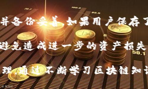   比特派钱包的功能与使用价值全揭秘 / 

 guanjianci 比特派钱包, 加密货币, 数字资产管理, 区块链技术 /guanjianci 

## 比特派钱包的基本介绍

比特派钱包（Bitpie Wallet）是一款专注于加密货币的数字资产管理工具。随着区块链技术的飞速发展和加密货币的广泛应用，数字钱包逐渐成为每位投资者不可或缺的工具。比特派钱包的设计旨在提供安全、便捷和多功能的数字资产管理解决方案，适合各种类型的用户，从初学者到有经验的投资者均可使用。

### 1. 安全性

安全性是任何数字钱包的首要考虑因素。比特派钱包采用了先进的加密技术和多重验证机制，确保用户的资产不被盗取或丢失。此外，比特派钱包还支持冷钱包存储功能。这种功能允许用户将大部分数字资产存储在离线设备上，进而提高安全性，减少受到黑客攻击的风险。

比特派钱包还支持用户自定义备份和恢复，用户可以通过助记词（Mnemonic Phrase）进行一键恢复，确保在设备丢失或故障时仍能顺利找回自己的数字资产。

### 2. 多币种支持

比特派钱包的另一个显著特点是对众多加密货币的支持。用户可以在一个钱包中存储和管理多种加密资产，包括比特币（BTC）、以太坊（ETH）、瑞波币（XRP）、莱特币（LTC）等主流币种及各种ERC20代币。这种多币种支持使得用户不再需要频繁切换不同的钱包，简化了管理流程。

### 3. 便捷的交易功能

比特派钱包提供直观友好的用户界面，使得加密货币的交易变得更加简单。用户只需几个简单的步骤，即可进行发送或接收数字货币。比特派钱包支持从多种来源（如交易所、其他钱包等）获取货币，同时也可以将资金安全快速地转移到任何相关地址。

此外，比特派钱包内置了多种交易所接口，用户可以直接在钱包内进行交易，无需跳转至其它平台。这一功能不仅提升了用户体验，也帮助用户快速把握市场行情，实现实时交易。

### 4. 资产管理功能

比特派钱包还具备强大的资产管理功能。用户可以查看自己各类资产的投资情况，了解每种资产的实时价格、涨跌幅度及总值，帮助用户做出更科学的投资决策。此外，比特派钱包也支持定期资产报告，用户可以直观地看到自己资产的变化，了解各类资产的表现。

### 5. 社区与生态建设

比特派钱包不仅是一个简单的钱包工具，还是一个活跃的社交平台。用户可以在比特派钱包的社区内交流心得、获取投资建议，还可以寻找交易伙伴，分享投资信息。这有助于用户形成网络，了解行业动态，促进学习和成长。

## 相关问题探讨

### h3: 比特派钱包如何确保我的资产安全？

比特派钱包使用多重安全机制，以确保用户资产的安全。其核心在于采用先进的加密技术，用户资产在存储时会经过多层加密，并且在钱包内部进行冷存储。同时，用户也可以自定义安全设置，增加额外的保护层次，例如，设置交易密码、启用双因素认证（2FA）等。

除此之外，比特派钱包提供助记词（Mnemonic Phrase）备份功能。用户在创建钱包时，会得到一组助记词，建议用户将其安全保存。只要拥有这组助记词，用户就可以在任何时候找回自己的钱包及其资产。比特派钱包还定期进行安全审计，与行业安全团队合作，确保在技术上保持最高标准的安全性。

### h3: 我应该如何选择数字资产投资的币种？

在选择投资的币种时，用户需要综合考虑多个因素。首先是项目的实际应用价值，研究其背后的技术、团队以及市场关注度。例如，以太坊（ETH）作为智能合约平台，有广泛的应用场景，并且有大量开发者在其生态中进行开发，因此备受青睐。

其次，要注意币种的流动性和市场波动性。某些小众币种的流动性差，可能导致价格剧烈波动，增加投资风险。在选择时，可以优先考虑市场上排名靠前的币种，这些币种通常较为成熟，拥有更好的流动性。

最后，用户还需要评估自己的风险承受能力，根据自身的投资风格和目标制定适合的投资组合。不要盲目跟风，而应在研究后做出理智的决定，通过分散投资来降低风险。

### h3: 比特派钱包与其他数字钱包相比，有哪些优势？

比特派钱包相对于其他数字钱包，具有几个明显的优势。首先是多币种支持，用户可以在一个钱包中管理多种数字资产，降低了管理的不便和复杂度。

其次，比特派钱包的用户界面友好，操作简单，适合各类用户，尤其是那些没有技术基础的初学者。而且比特派钱包内置交易功能，用户可以直接在钱包内进行资产交易，而无需切换平台。

最重要的是，比特派钱包在安全性方面表现突出，采用冷存储、助记词备份等技术，大大降低了资产被盗风险。此外，更有数据分析功能，帮助用户实时了解自己的投资状况，增进用户的决策能力。

### h3: 我是否需要学习区块链相关知识才能使用比特派钱包？

对于初学者而言，虽然可以通过简单的操作使用比特派钱包，但学习一些基础的区块链与加密货币知识无疑会使用户的体验更加流畅。当用户了解区块链技术的基本原理、各种加密货币的特点以及市场机制时，他们会更好地理解资产的波动并做出理智的投资决策。

此外，理解交易费用、网络确认时间等因素也能帮助用户更好地进行在比特派钱包上的交易。随着市场的迅速发展，用户若能够持续更新自己的知识，便能更好地把握方向，做出更明智的投资选择。

### h3: 如何恢复比特派钱包丢失的资产？

若用户不幸丢失了比特派钱包，恢复资产的关键在于助记词（Mnemonic Phrase）。用户在创建钱包时，系统会生成一组助记词，建议用户牢记并备份妥善。如果用户保存了这组助记词，无论在什么设备上，用户只需通过输入助记词，就可以找回钱包及其中的资产。

如果用户没有备份助记词，恢复钱包将极为困难。在这种情况下，建议用户寻找专业的区块链安全公司进行咨询，不建议轻易尝试未知的方法，避免造成进一步的资产损失。

总的来说，比特派钱包是一个非常优秀的数字资产管理工具，其安全性、多币种支持和用户友好性的设计使得用户能更轻松地进行加密货币管理。通过不断学习区块链知识，用户能够更好地利用比特派钱包进行投资，实现财富增值。
