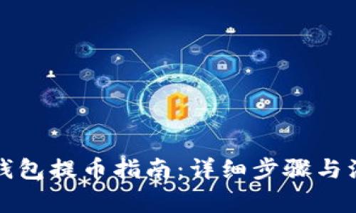 比特派钱包提币指南：详细步骤与注意事项