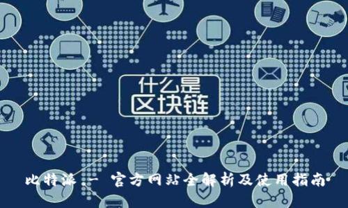 比特派 - 官方网站全解析及使用指南