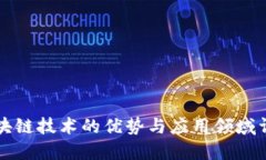 区块链技术的优势与应用