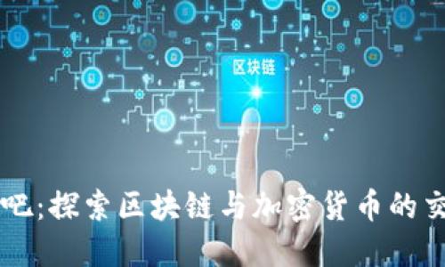 比特派吧：探索区块链与加密货币的交流平台