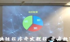 全面解析：区块链程序开