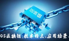  深度解析EOS区块链：技术