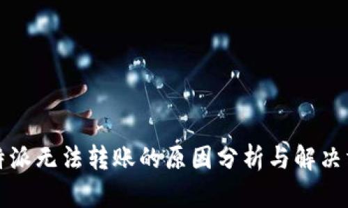 比特派无法转账的原因分析与解决方案