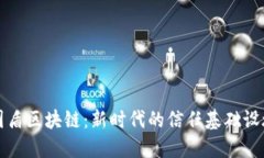 国盾区块链：新时代的信