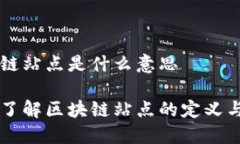 区块链站点是什么意思深