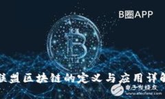 联盟区块链的定义与应用