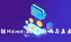 区块链Meme：现象、影响与