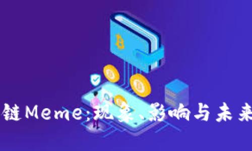 区块链Meme：现象、影响与未来展望