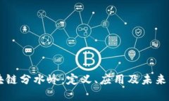 区块链分水岭：定义、应